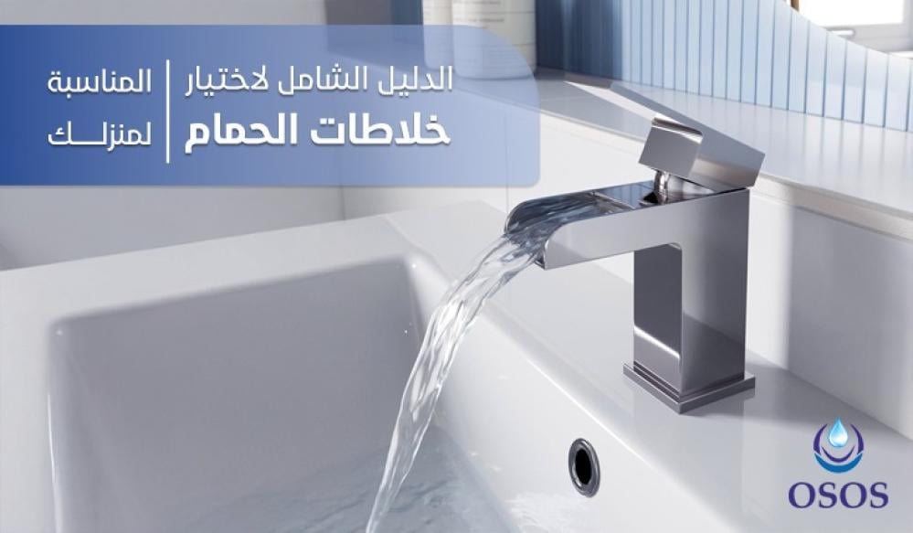 الدليل الشامل لاختيار خلاطات الحمام المناسبة لمنزلك