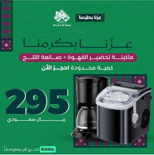 مكينة الثلج + مكينة القهوة