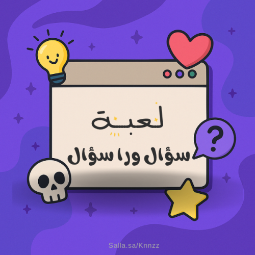لعبـة سؤال ورا سؤال