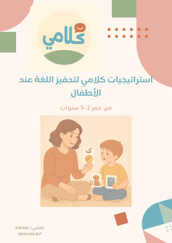 استراتيجيات كلامي لتحفيز اللغة عند الاطفال من عمر...