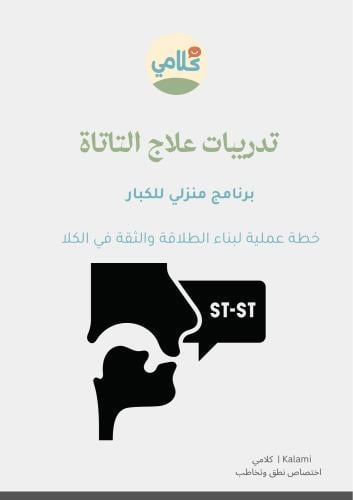 تدريبات علاج التأتأة للكبار | برنامج منزلي عملي (P...