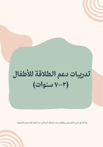 تدريبات دعم الطلاقة للأطفال (٣–٧ سنوات) | دليل PDF...