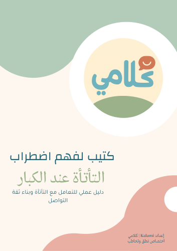 كتيّب فهم التأتأة لدى الكبار – دليل عملي لبناء طلا...