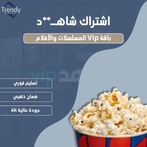 اشتراك شاهد مسلسلات وافلام ( يعمل على شاشه التلفاز...