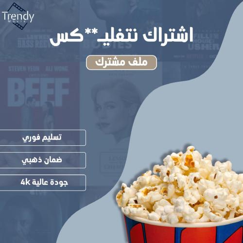 نتفلكس شهر ملف مشترك ( لمدة شهر )