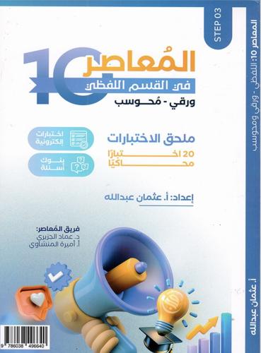 كتاب المعاصر 10 بلس ( لفظي )