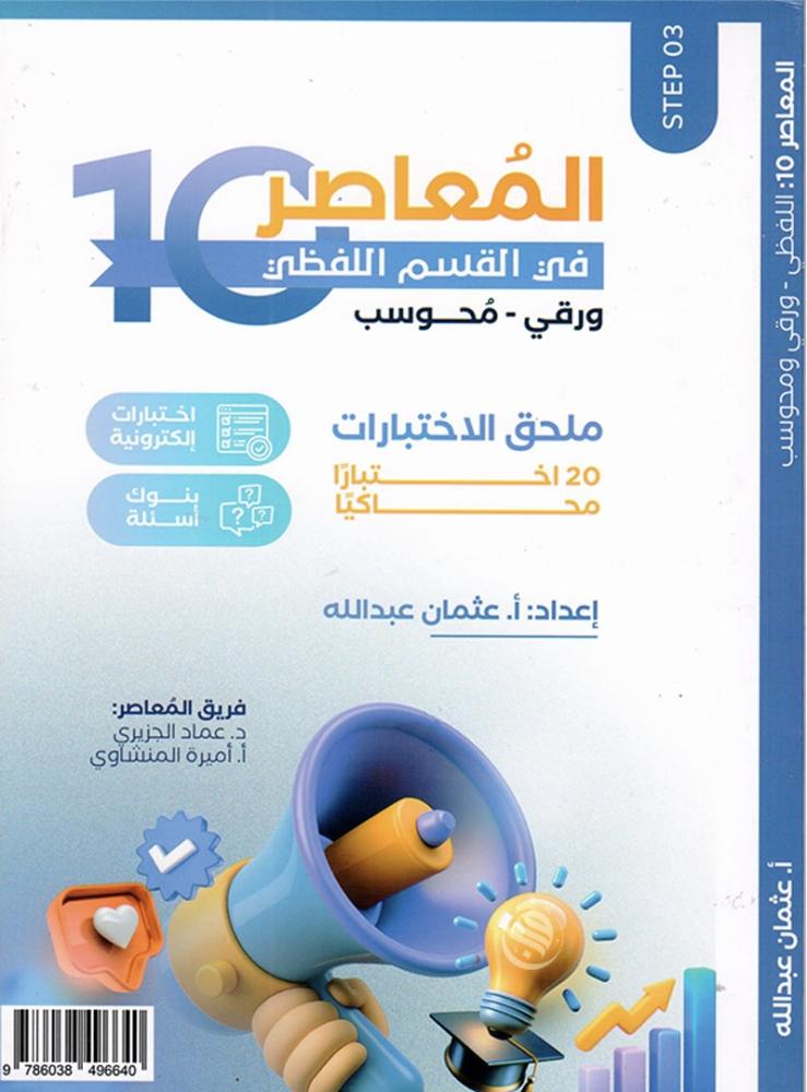 كتاب المعاصر 10 بلس ( لفظي )