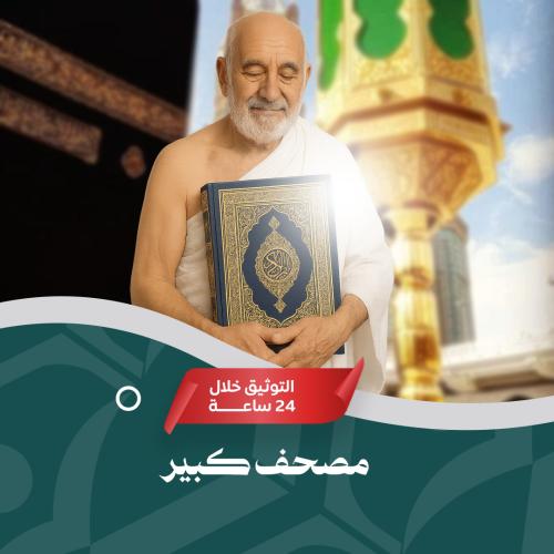 وقف مصحف - كبير