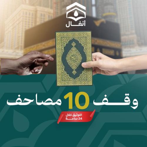 وقف 10 مصاحف