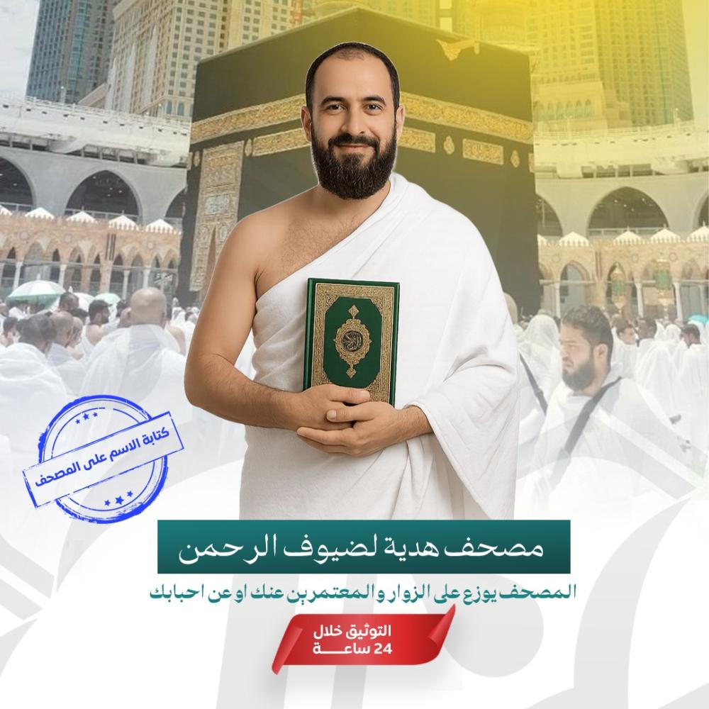المصاحف في مكة.. من أعظم صور الوقف النافع