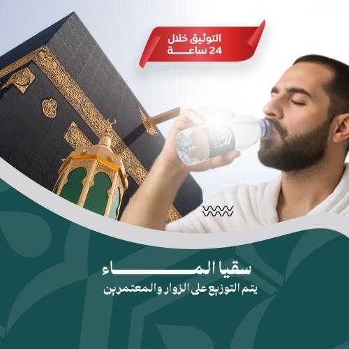 سقيا الماء