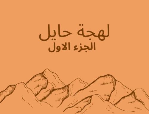 لهجة حايل