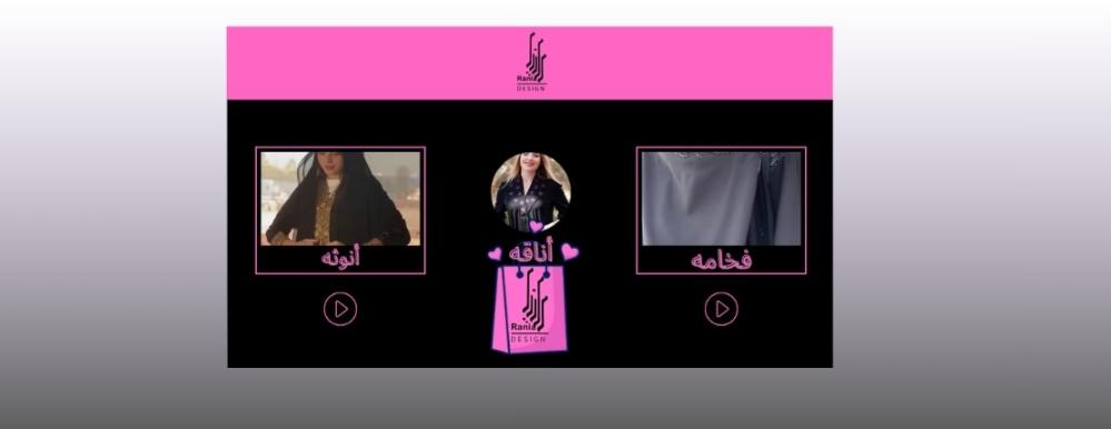 عبايات رانيا ديزاين… فخامة تُبرز أنوثتك وتكمل أناقتك بكل رقي