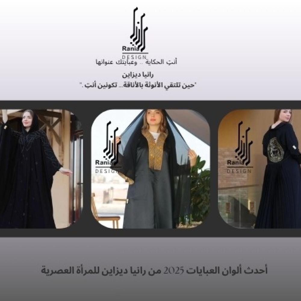عبايات 2025 من رانيا ديزاين | أحدث ألوان العبايات وأفضل الاختيارات