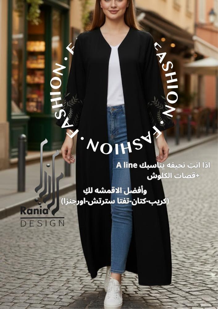 دليل رانيا ديزاين: كيف تختارين القصة والقماش حسب شكل جسمكِ؟