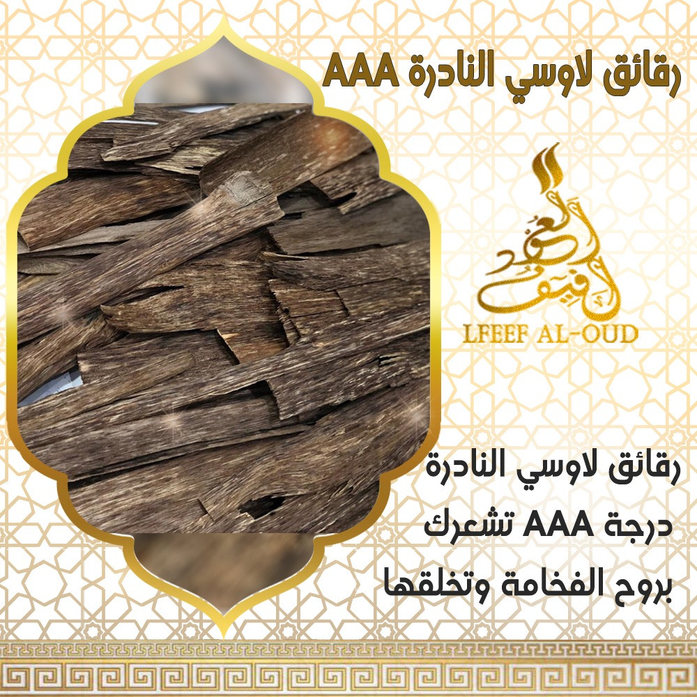 رقائق لاوسي النادرة درجة Aaa دهن وبخور العود وعطور شرقية