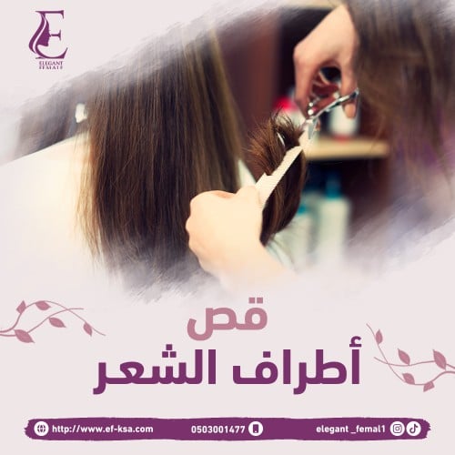 قص أطراف الشعر