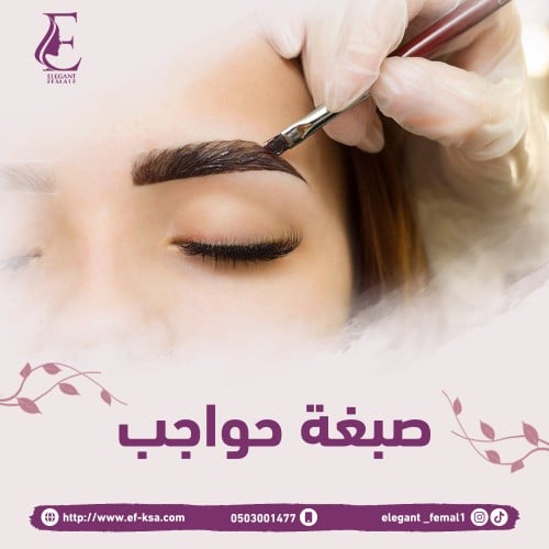 صبغة حواجب