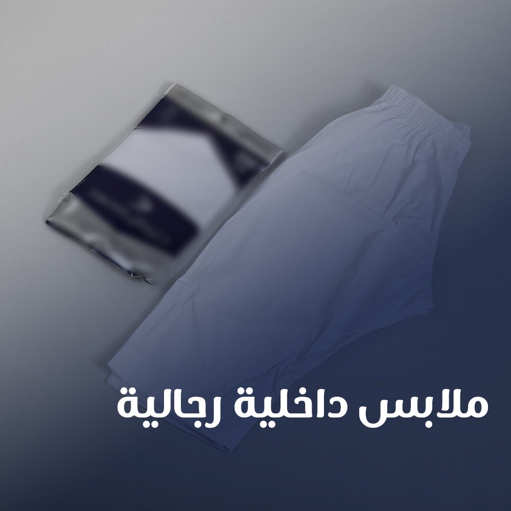 ملابس داخلية