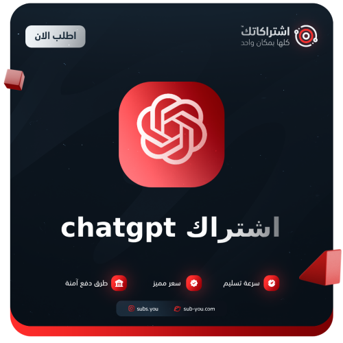 اشتراك شات جي بي تي 4 Chatgpt بسعر 13