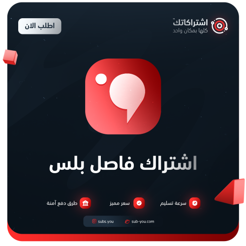 اشتراك فاصل بلس - FaselPlus | شهر