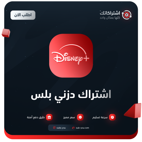 اشتراك ديزني بلس Disney Plus | سنة خاص