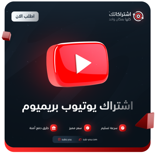 اشتراك يوتيوب بريميوم لمدة شهر | رسمي 100% | على ح...