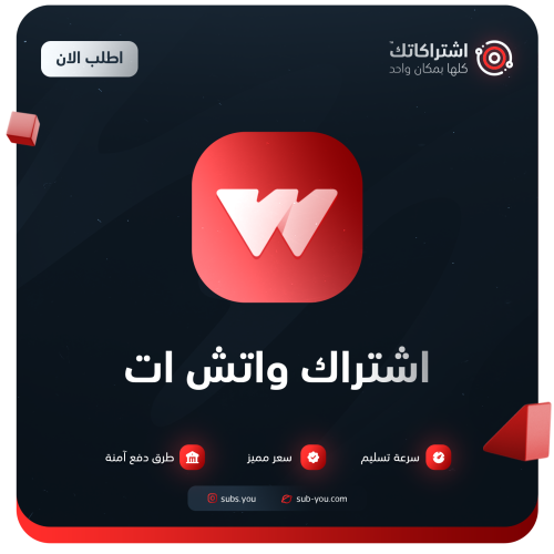 اشتراك واتش ات | WATCH IT‏