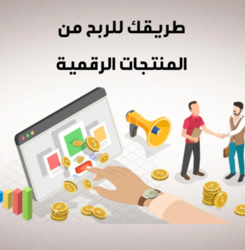 طريقك للربح من المنتجات الرقمية