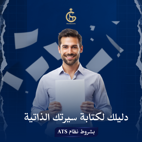 دليلك لكتابة سيرتك الذاتية
