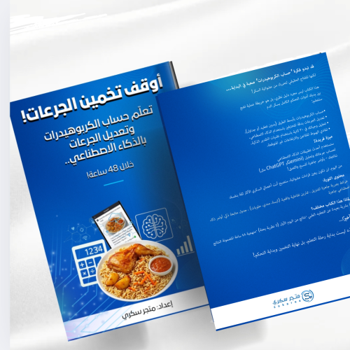 كتاب أوقف تخمين الجرعات! تعلّم حساب الكربوهيدرات و...