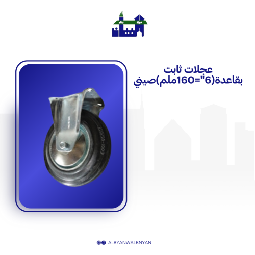 عجلات ثابت بقاعدة(6"=160ملم)صيني