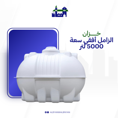 خزان الزامل أفقي سعة 5,000 لتر