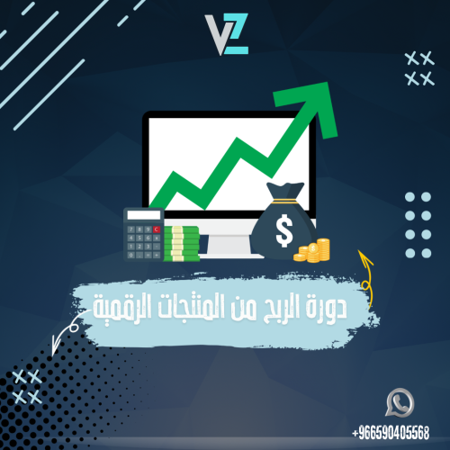 دورة الربح من المنتجات الرقمية