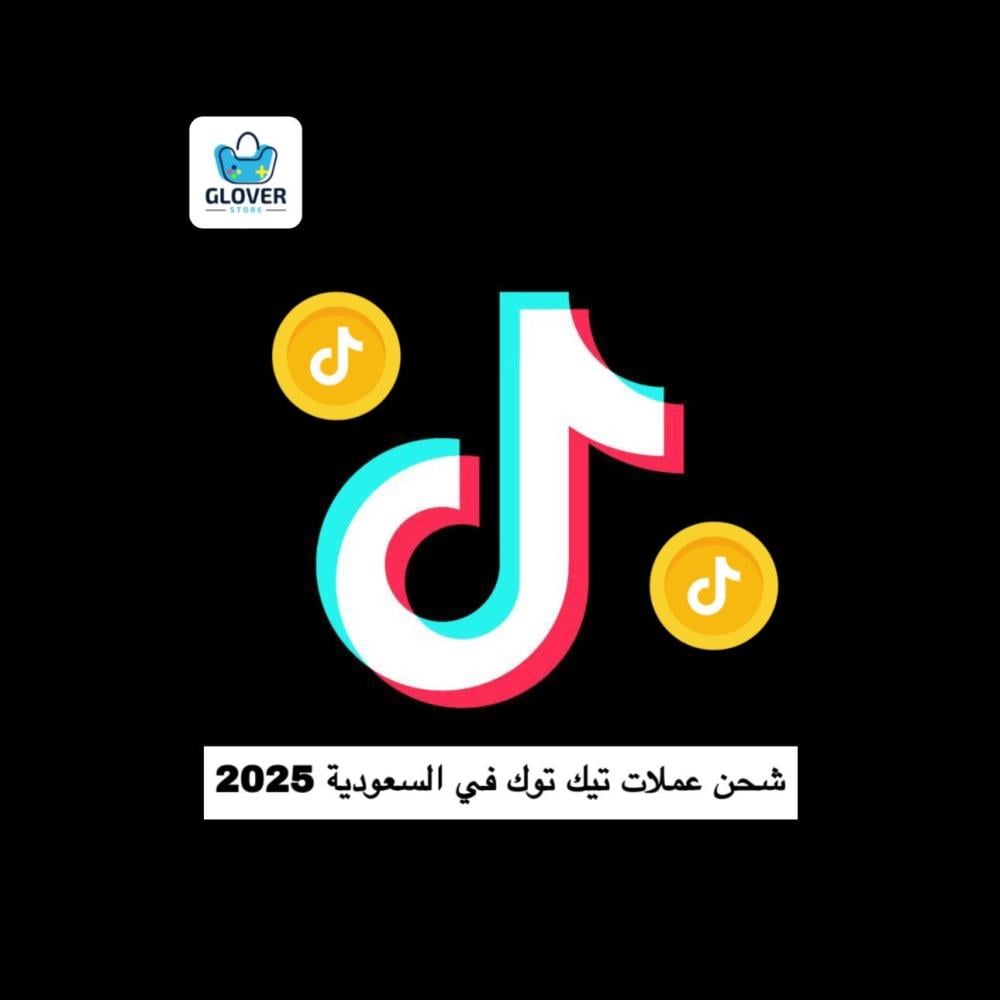 شحن عملات تيك توك في السعودية 2025: دليلك لأسرع وأرخص الطرق الموثوقة