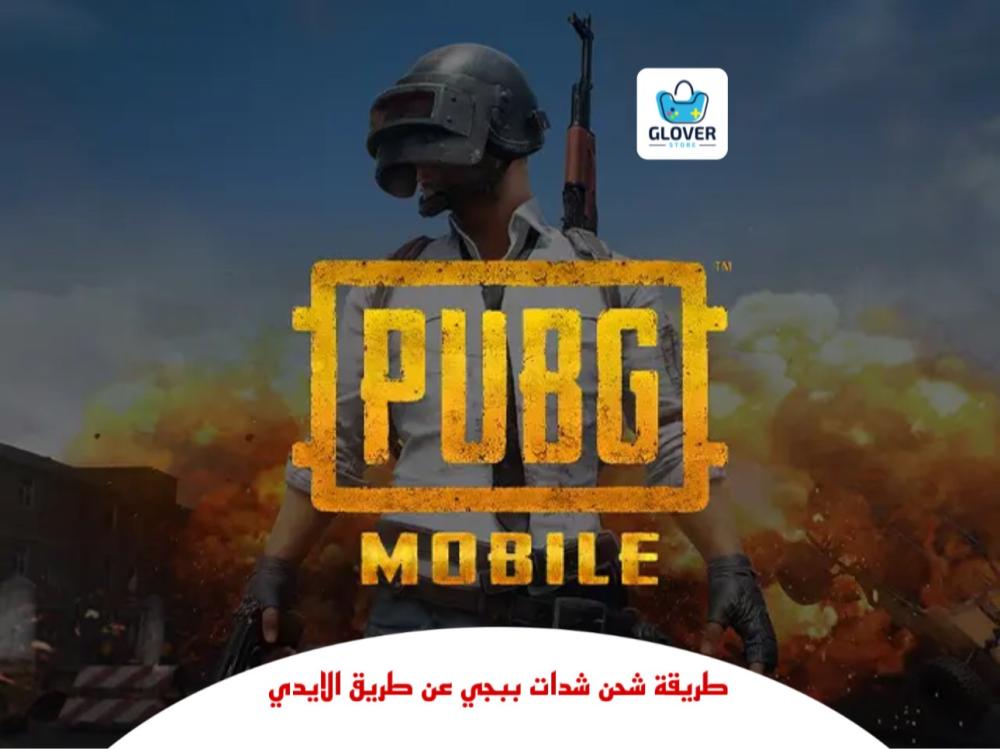طريقة شحن شدات ببجي عن طريق الايدي في السعودية 2025