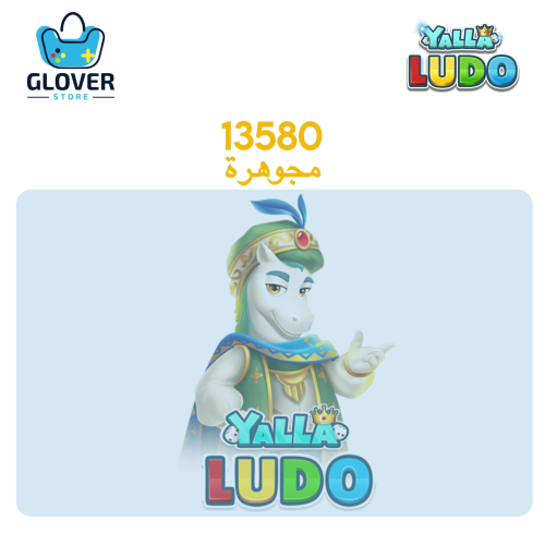 شحن يلا لودو 13580 ماسة