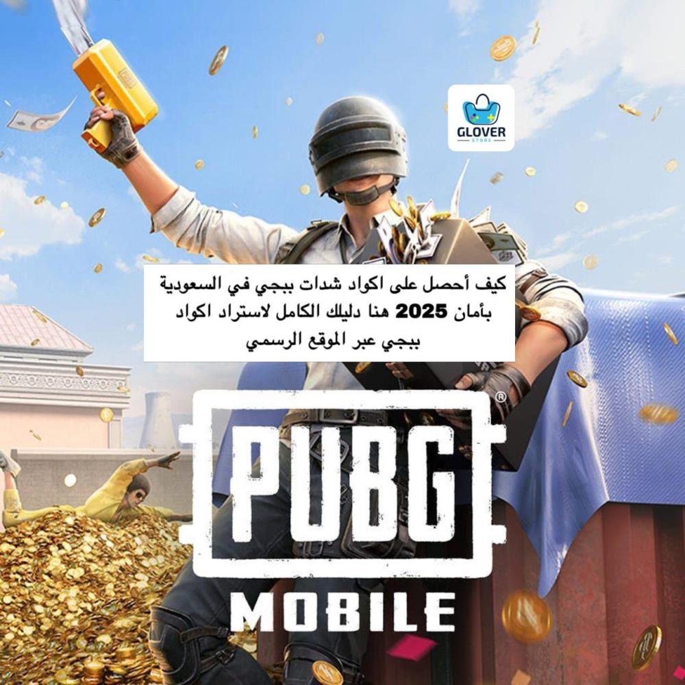 كيف أحصل على اكواد شدات ببجي في السعودية بأمان 2025 هنا دليلك الكامل لاستراد اكواد ببجي عبر الموقع الرسمي