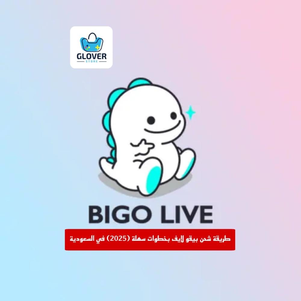 طريقة شحن بيقو لايف بخطوات سهلة (2025) في السعودية