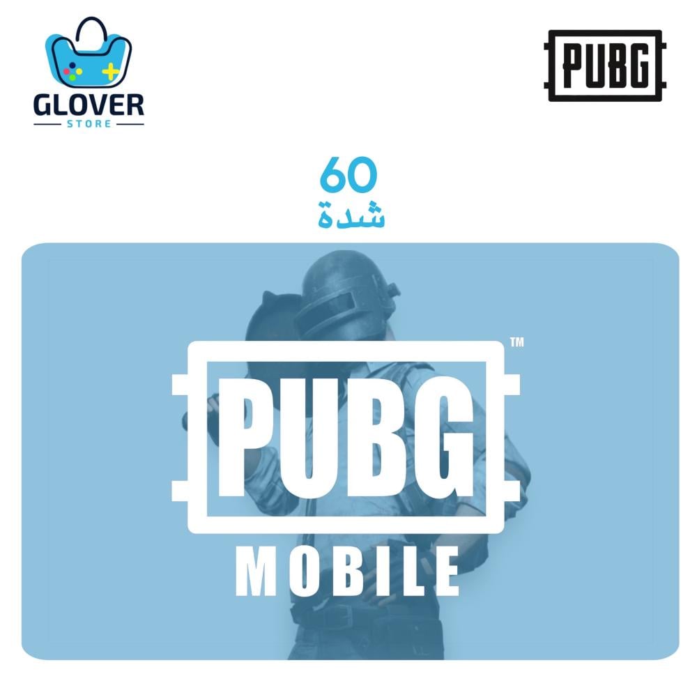 شدات ببجي 60 شدة