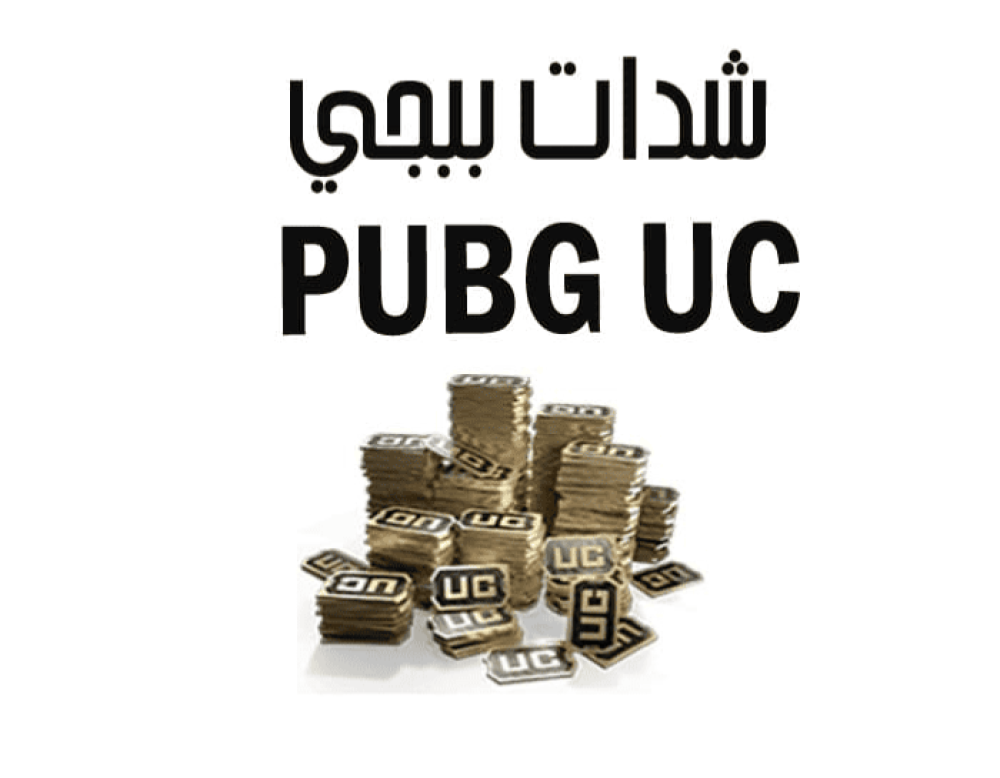 طريقة شحن شدات ببجي بخطوات سهلة