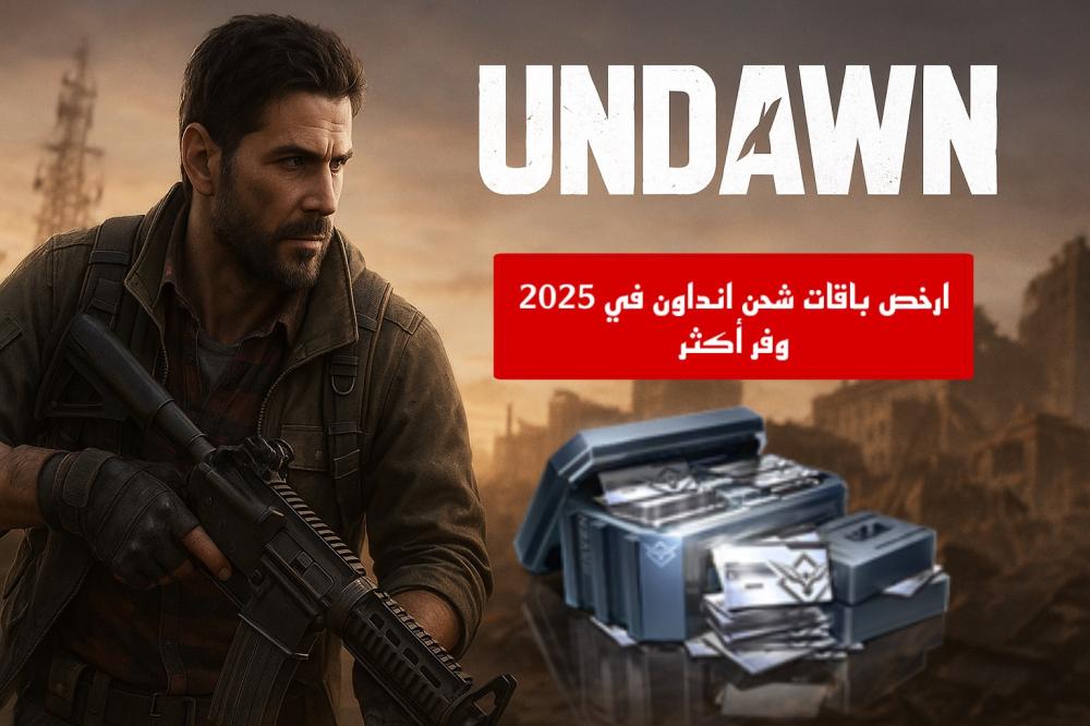 ارخص باقات شحن انداون في 2025 – وفر أكثر