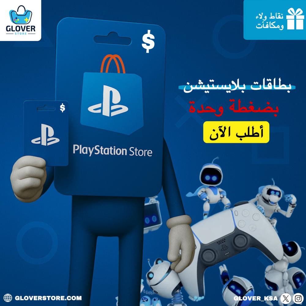 احصل على بطاقات بلايستيشن ستور سعودي