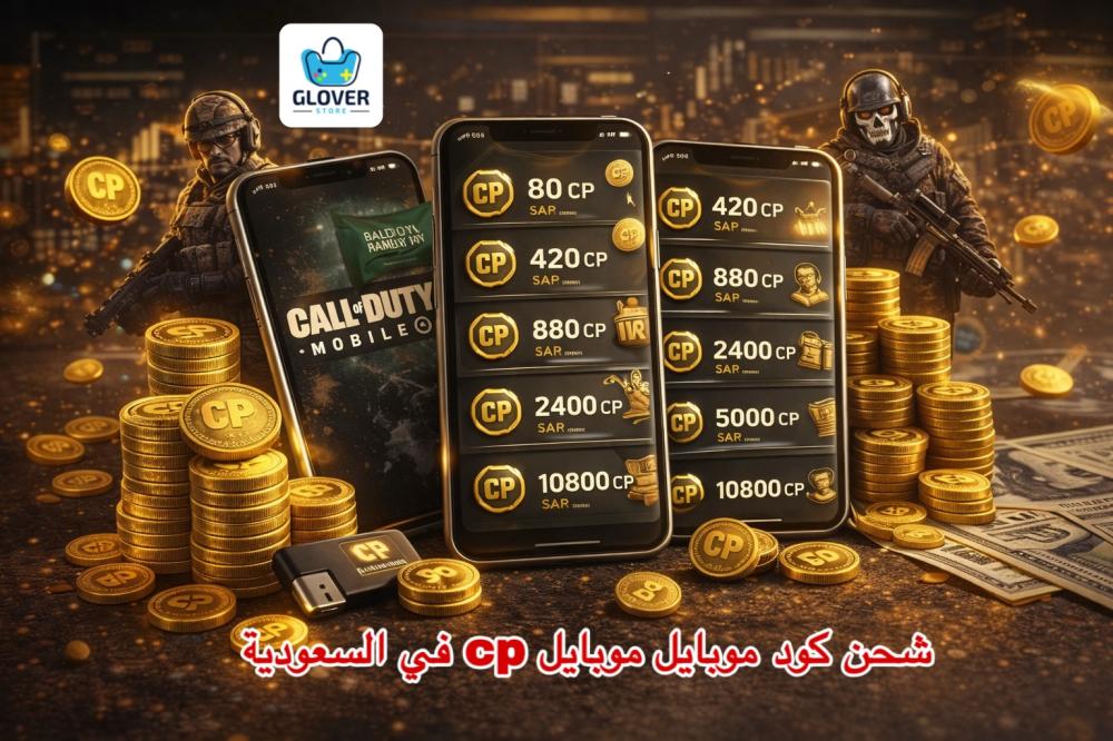 شحن كود موبايل في السعودية – دليل شامل لشحن CP كود موبايل