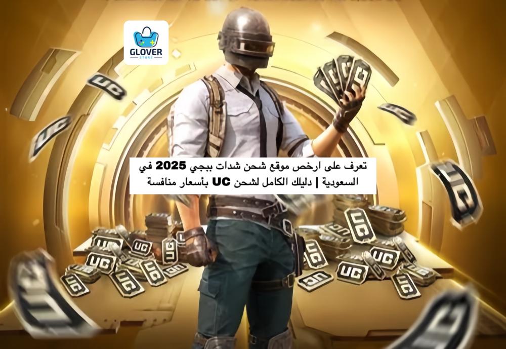 ارخص موقع شحن شدات ببجي في السعودية