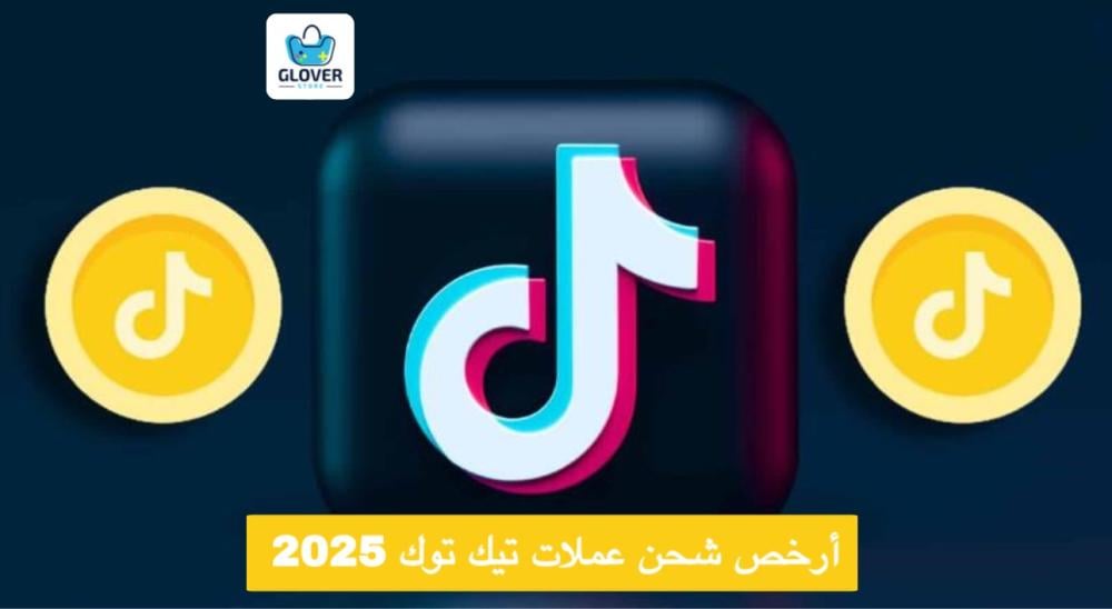 ارخص شحن عملات تيك توك 2025- شحن تيك توك رخيص