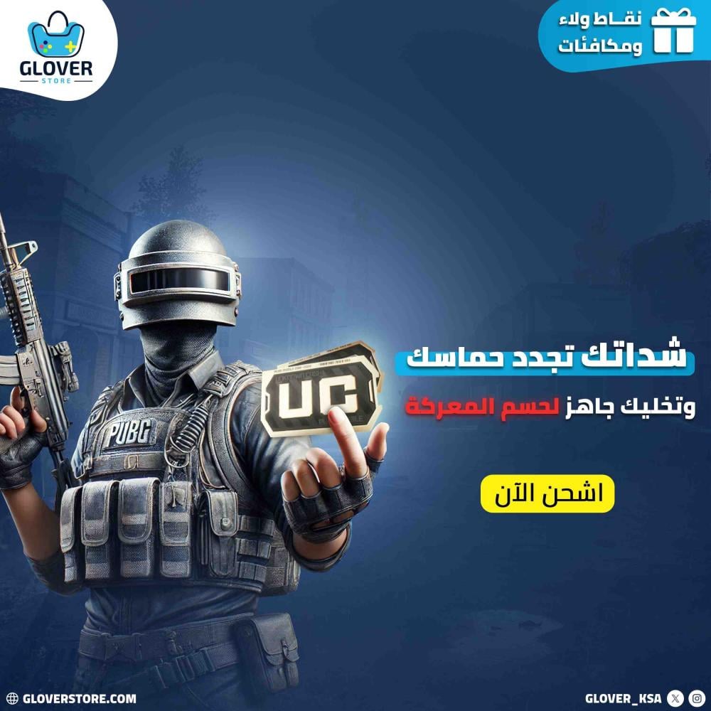 مزايا استخدام شدات ببجي داخل اللعبة