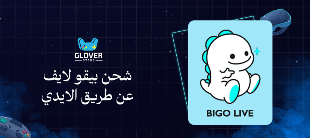 طريقة شحن بيقو لايف عن طريق الايدي