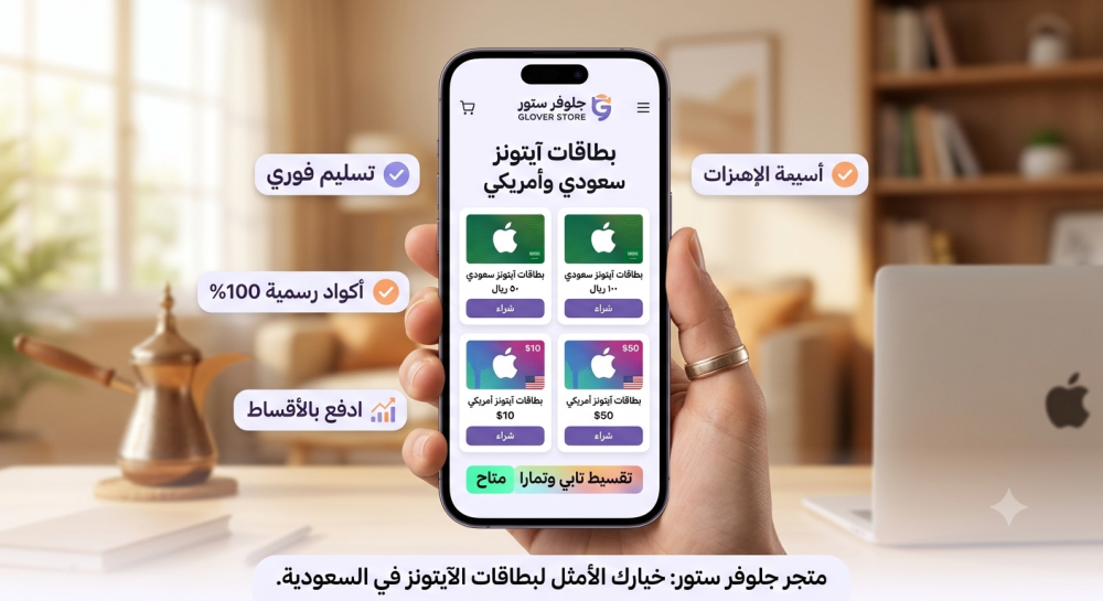 بطاقات آيتونز سعودي وامريكي متجر جلوفر ستور