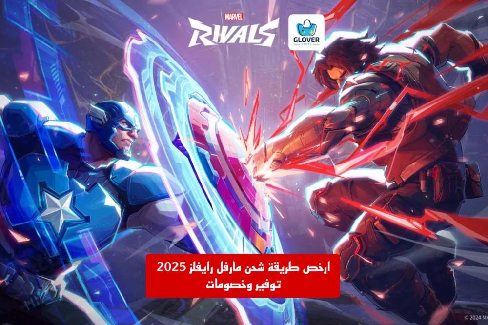 ارخص طريقة شحن مارفل رايفلز 2025- عملات مارفل رايفلز